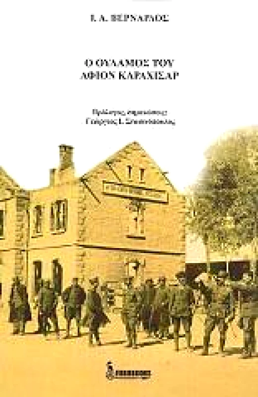 EUROBOOKS Ο ΟΥΛΑΜΟΣ ΤΟΥ ΑΦΙΟΝ ΚΑΡΑΧΙΣΑΡ