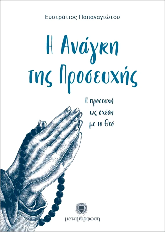 ΜΕΤΑΜΟΡΦΩΣΗ Η ΑΝΑΓΚΗ ΤΗΣ ΠΡΟΣΕΥΧΗΣ