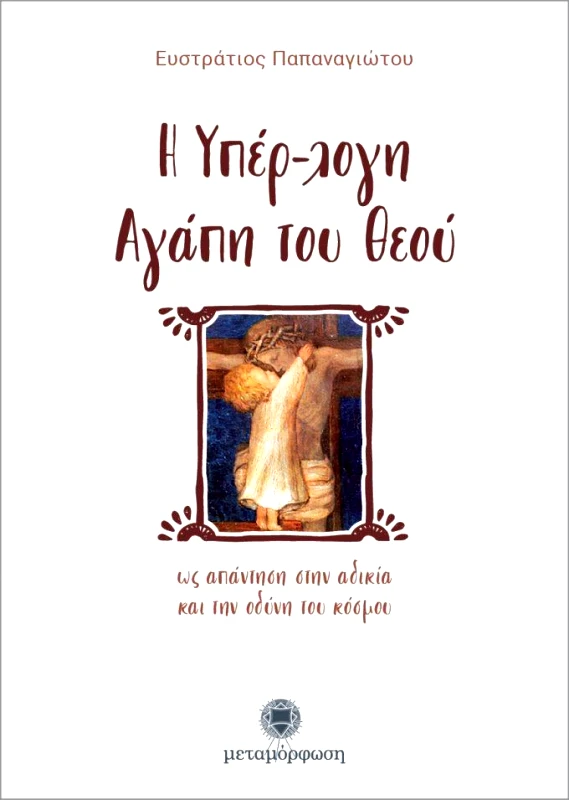 ΜΕΤΑΜΟΡΦΩΣΗ Η ΥΠΕΡΛΟΓΗ ΑΓΑΠΗ ΤΟΥ ΘΕΟΥ