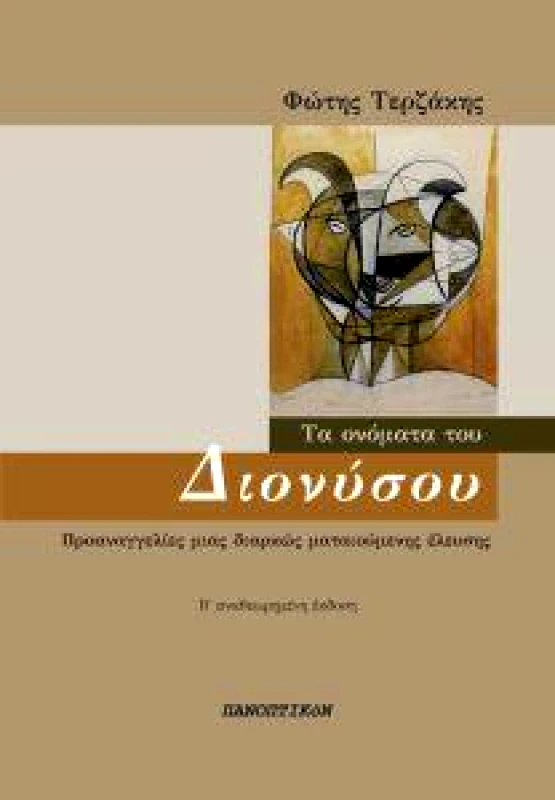 ΠΑΝΟΠΤΙΚΟΝ ΤΑ ΟΝΟΜΑΤΑ ΤΟΥ ΔΙΟΝΥΣΟΥ