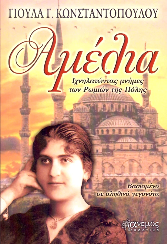 ΑΝΕΜΟΣ ΕΚΔΟΤΙΚΗ ΑΜΕΛΙΑ ΙΧΝΗΛΑΤΩΝΤΑΣ ΜΝΗΜΕΣ ΤΩΝ ΡΩΜΙΩΝ ΤΗΣ ΠΟΛΗΣ