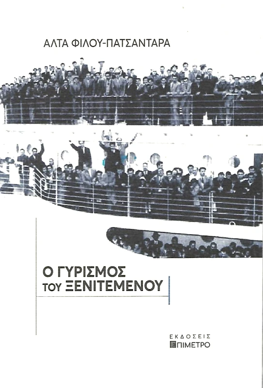 ΕΠΙΜΕΤΡΟ Ο ΓΥΡΙΣΜΟΣ ΤΟΥ ΞΕΝΙΤΕΜΕΝΟΥ