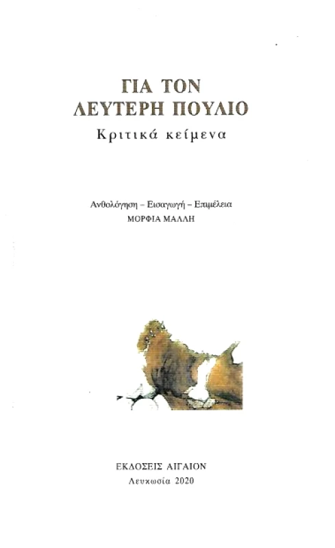 ΑΙΓΑΙΟΝ ΓΙΑ ΤΟΝ ΛΕΥΤΕΡΗ ΠΟΥΛΙΟ