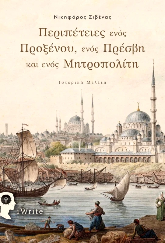 ΕΚΔΟΣΕΙΣ ΠΗΓΗ ΠΕΡΙΠΕΤΕΙΕΣ ΕΝΟΣ ΠΡΟΞΕΝΟΥ ΕΝΟΣ ΠΡΕΣΒΗ ΚΑΙ ΕΝΟΣ ΜΗΤΡΟΠΟΛΙΤΗ