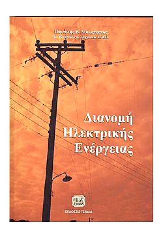 ΤΖΙΟΛΑΣ ΔΙΑΝΟΜΗ ΗΛΕΚΤΡΙΚΗΣ ΕΝΕΡΓΕΙΑΣ