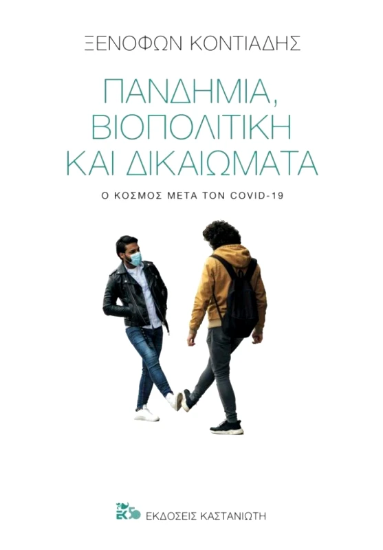 ΚΑΣΤΑΝΙΩΤΗΣ ΠΑΝΔΗΜΙΑ ΒΙΟΠΟΛΙΤΙΚΗ ΚΑΙ ΔΙΚΑΙΩΜΑΤΑ