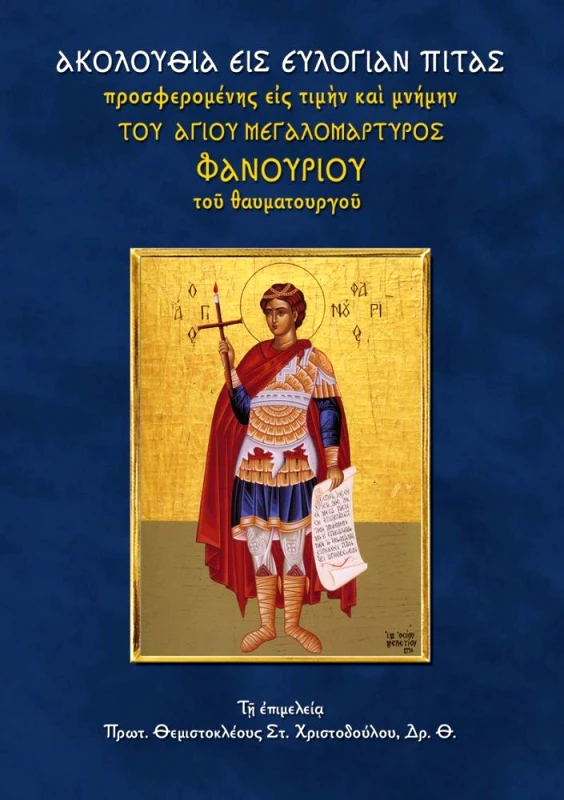 ΣΑΙΤΗΣ ΑΚΟΛΟΥΘΙΑ ΕΙΣ ΕΥΛΟΓΙΑΝ ΠΙΤΑΣ