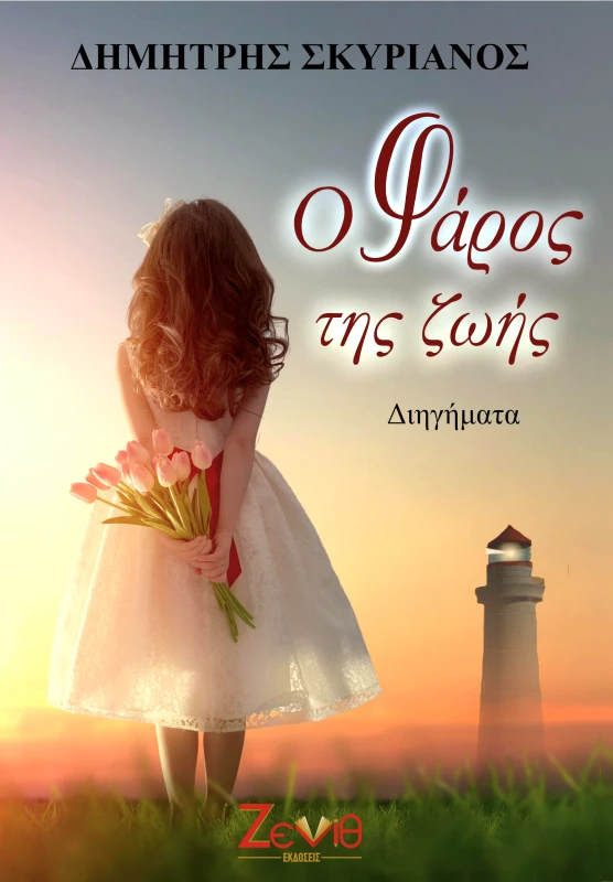 ΖΕΝΙΘ Ο ΦΑΡΟΣ ΤΗΣ ΖΩΗΣ