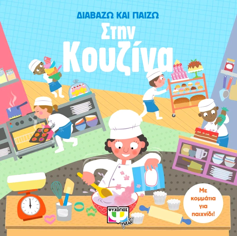 ΨΥΧΟΓΙΟΣ ΔΙΑΒΑΖΩ ΚΑΙ ΠΑΙΖΩ ΣΤΗΝ ΚΟΥΖΙΝΑ