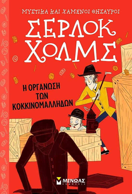 ΜΙΝΩΑΣ ΣΕΡΛΟΚ ΧΟΛΜΣ Η ΟΡΓΑΝΩΣΗ ΤΩΝ ΚΟΚΚΙΝΟΜΑΛΗΔΩΝ
