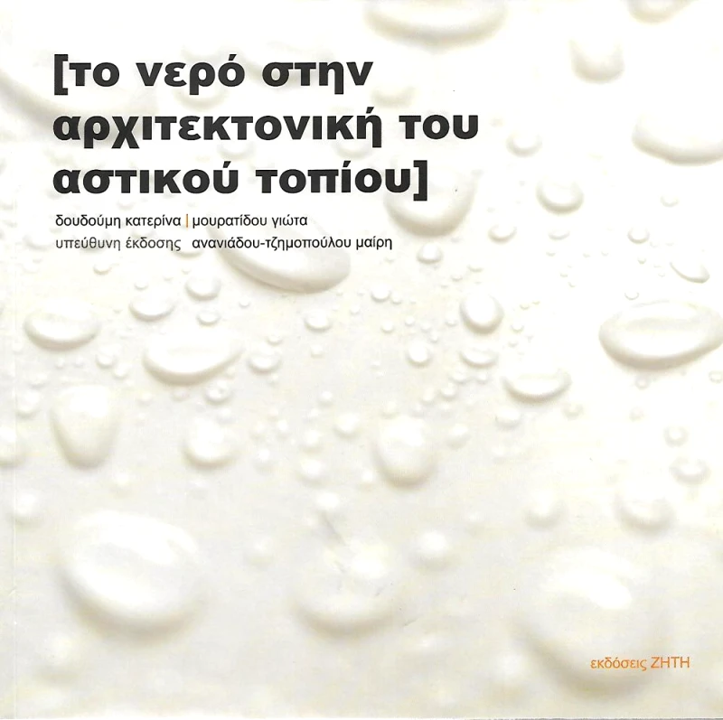 ΖΗΤΗ ΤΟ ΝΕΡΟ ΣΤΗΝ ΑΡΧΙΤΕΚΤΟΝΙΚΗ ΤΟΥ ΑΣΤΙΚΟΥ ΤΟΠΙΟΥ