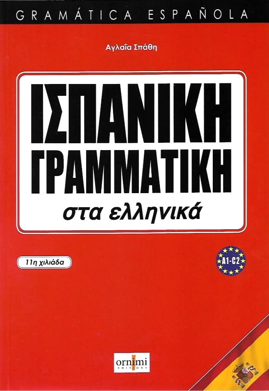 ORNIMI ΙΣΠΑΝΙΚΗ ΓΡΑΜΜΑΤΙΚΗ ΣΤΑ ΕΛΛΗΝΙΚΑ