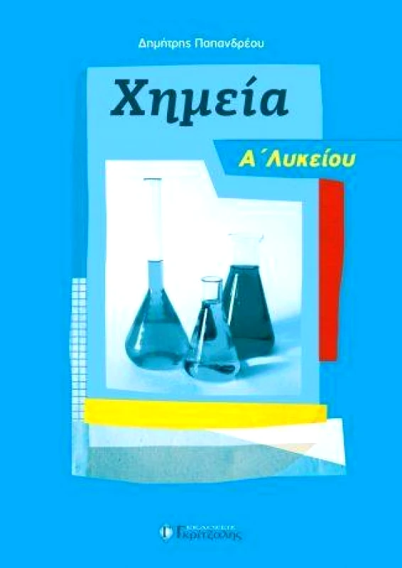 ΓΚΡΙΤΖΑΛΗΣ ΧΗΜΕΙΑ Α ΛΥΚΕΙΟΥ