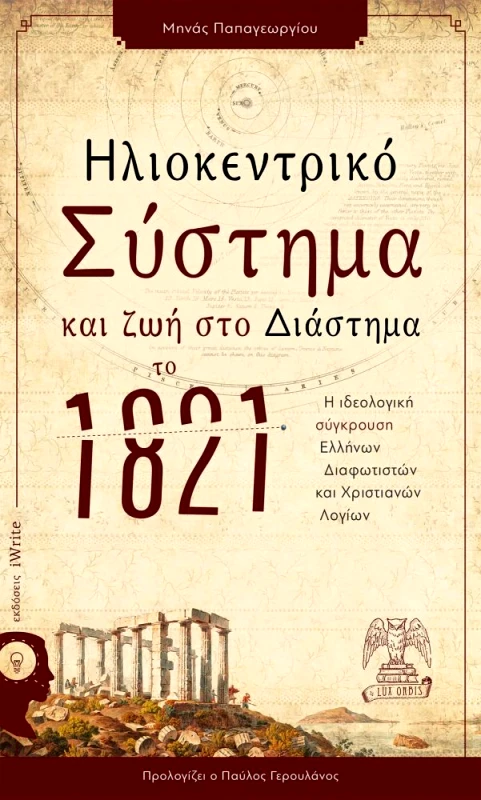 IWRITE ΗΛΙΟΚΕΝΤΡΙΚΟ ΣΥΣΤΗΜΑ ΚΑΙ ΖΩΗ ΣΤΟ ΔΙΑΣΤΗΜΑ ΤΟ 1821
