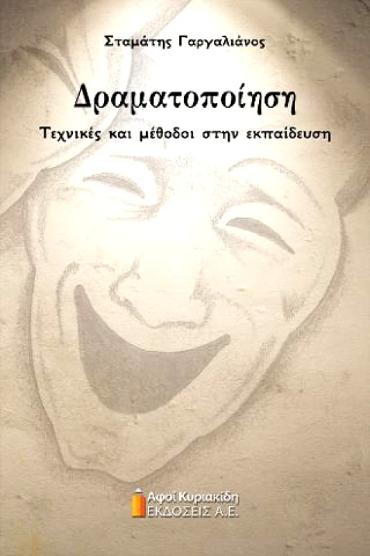 ΑΦΟΙ ΚΥΡΙΑΚΙΔΗ ΕΚΔΟΣΕΙΣ Α.Ε. ΔΡΑΜΑΤΟΠΟΙΗΣΗ