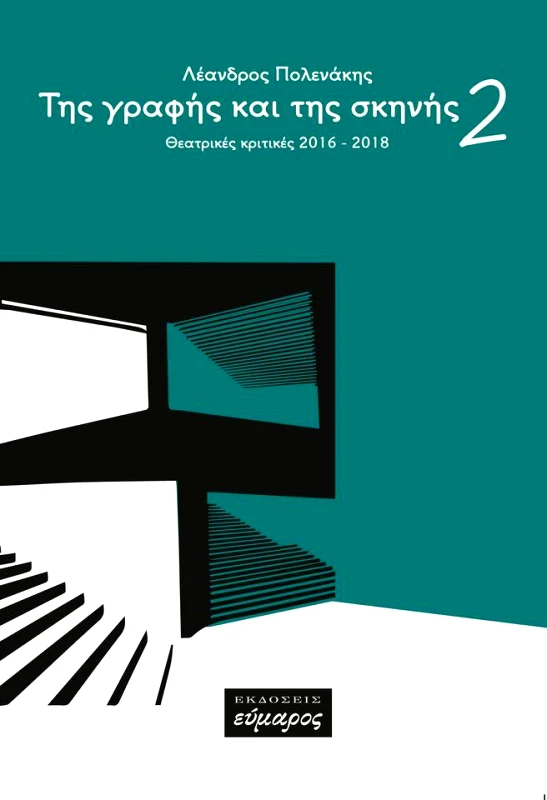 ΕΥΜΑΡΟΣ ΤΗΣ ΓΡΑΦΗΣ ΚΑΙ ΤΗΣ ΣΚΗΝΗΣ 2