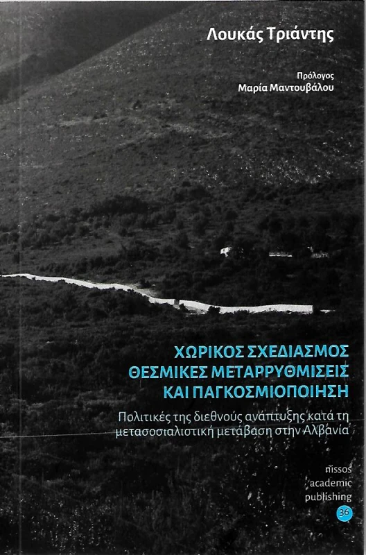ΝΗΣΟΣ ΧΩΡΙΚΟΣ ΣΧΕΔΙΑΣΜΟΣ ΘΕΣΜΙΚΕΣ ΜΕΤΑΡΡΥΘΜΙΣΕΙΣ ΚΑΙ ΠΑΓΚΟΣΜΙΟΠΟΙΗΣΗ