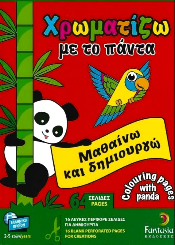 FANTASIA ΧΡΩΜΑΤΙΖΩ ΜΕ ΤΟ ΠΑΝΤΑ