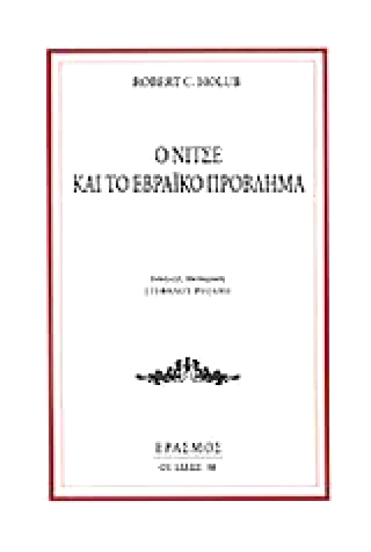ΕΡΑΣΜΟΣ Ο ΝΙΤΣΕ ΚΑΙ ΤΟ ΕΒΡΑΙΚΟ ΠΡΟΒΛΗΜΑ