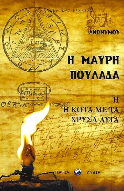 ΥΠΑΤΙΑ ΛΥΔΙΑ Η ΜΑΥΡΗ ΠΟΥΛΑΔΑ 'Η Η ΚΟΤΑ ΜΕ ΤΑ ΧΡΥΣΑ ΑΥΓΑ