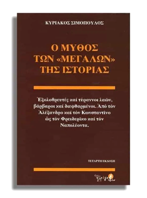 ΠΙΡΟΓΑ Ο ΜΥΘΟΣ ΤΩΝ ΜΕΓΑΛΩΝ ΤΗΣ ΙΣΤΟΡΙΑΣ (ΤΕΤΑΡΤΗ ΕΚΔΟΣΗ)