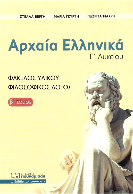 ΠΟΥΚΑΜΙΣΑΣ ΑΡΧΑΙΑ ΕΛΛΗΝΙΚΑ Γ ΛΥΚΕΙΟΥ Β ΤΟΜΟΣ