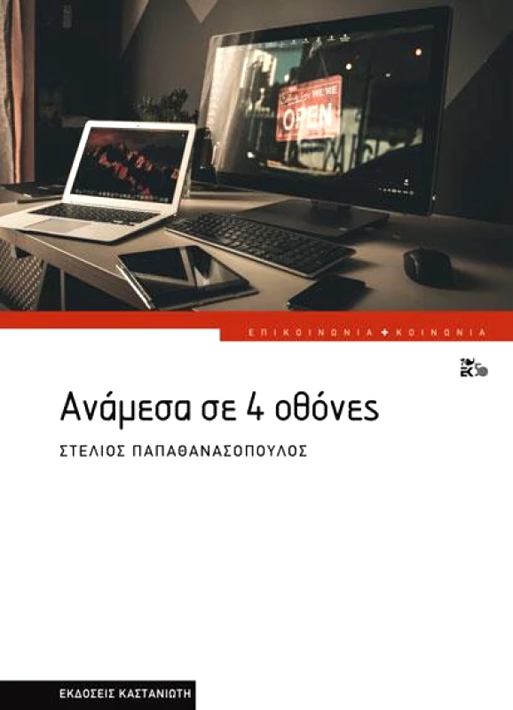 ΚΑΣΤΑΝΙΩΤΗΣ ΑΝΑΜΕΣΑ ΣΕ 4 ΟΘΟΝΕΣ