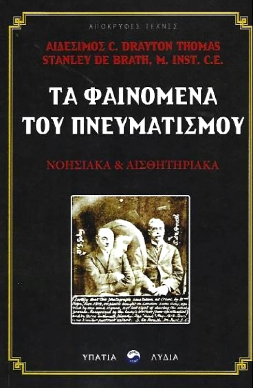 ΥΠΑΤΙΑ ΛΥΔΙΑ ΤΑ ΦΑΙΝΟΜΕΝΑ ΤΟΥ ΠΝΕΥΜΑΤΙΣΜΟΥ