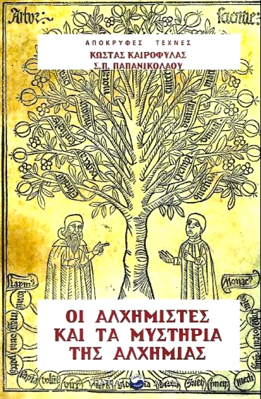 ΥΠΑΤΙΑ ΛΥΔΙΑ ΟΙ ΑΛΧΗΜΙΣΤΕΣ ΚΑΙ ΤΑ ΜΥΣΤΗΡΙΑ ΤΗΣ ΑΛΧΗΜΙΑΣ