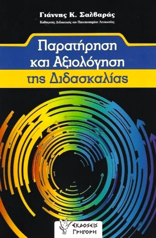 ΓΡΗΓΟΡΗΣ ΠΑΡΑΤΗΡΗΣΗ ΚΑΙ ΑΞΙΟΛΟΓΗΣΗ ΤΗΣ ΔΙΔΑΣΚΑΛΙΑΣ