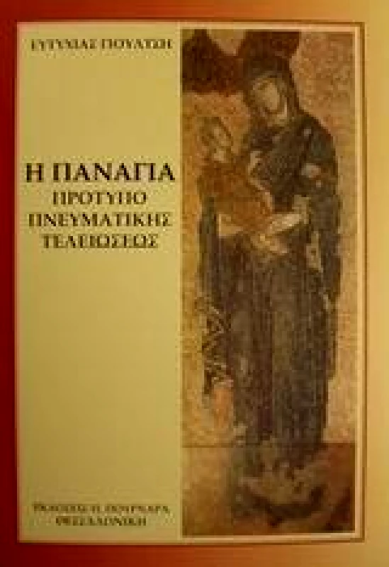ΠΟΥΡΝΑΡΑΣ Η ΠΑΝΑΓΙΑ ΠΡΟΤΥΠΟ ΠΝΕΥΜΑΤΙΚΗΣ ΤΕΛΕΙΩΣΕΩΣ