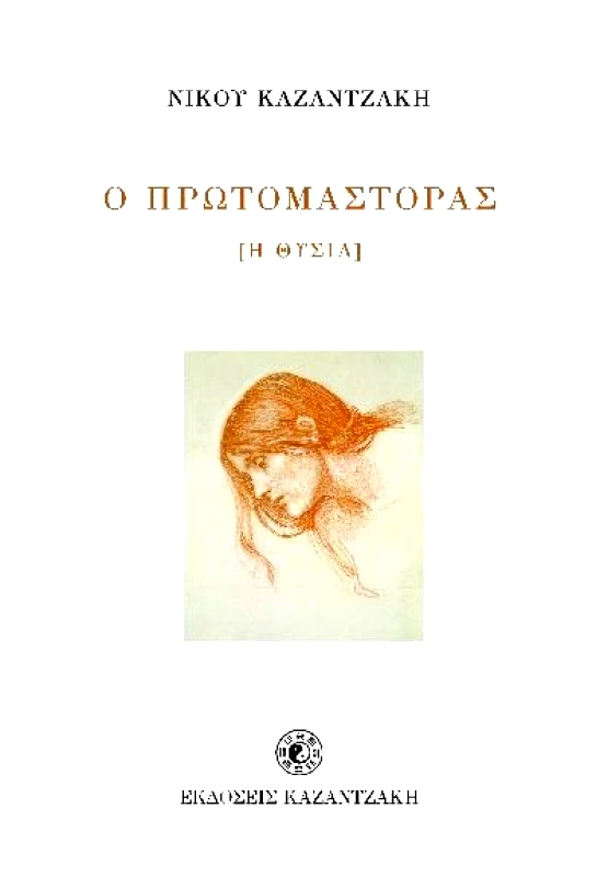ΚΑΖΑΝΤΖΑΚΗ Ο ΠΡΩΤΟΜΑΣΤΟΡΑΣ (Η ΘΥΣΙΑ)