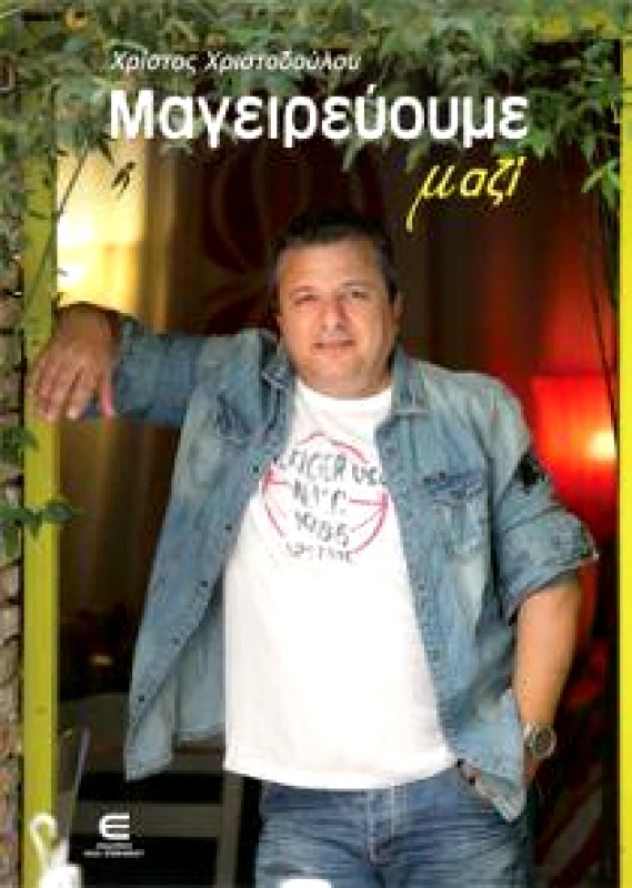 ΕΚΔΟΣΕΙΣ ΕΠΙΦΑΝΙΟΥ ΜΑΓΕΙΡΕΥΟΥΜΕ ΜΑΖΙ