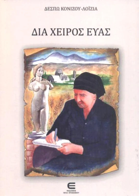 ΕΚΔΟΣΕΙΣ ΕΠΙΦΑΝΙΟΥ ΔΙΑ ΧΕΙΡΟΣ ΕΥΑΣ