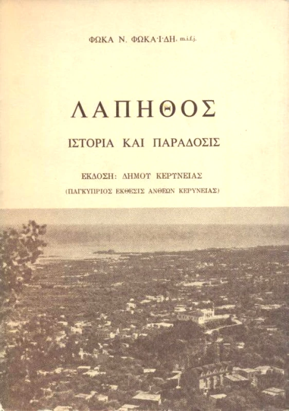ΕΚΔΟΣΕΙΣ ΕΠΙΦΑΝΙΟΥ ΛΑΠΗΘΟΣ ΙΣΤΟΡΙΑ ΚΑΙ ΠΑΡΑΔΟΣΙΣ