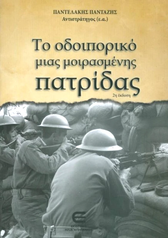 ΕΚΔΟΣΕΙΣ ΕΠΙΦΑΝΙΟΥ ΤΟ ΟΔΟΙΠΟΡΙΚΟ ΜΙΑΣ ΜΟΙΡΑΣΜΕΝΗΣ ΠΑΤΡΙΔΑΣ