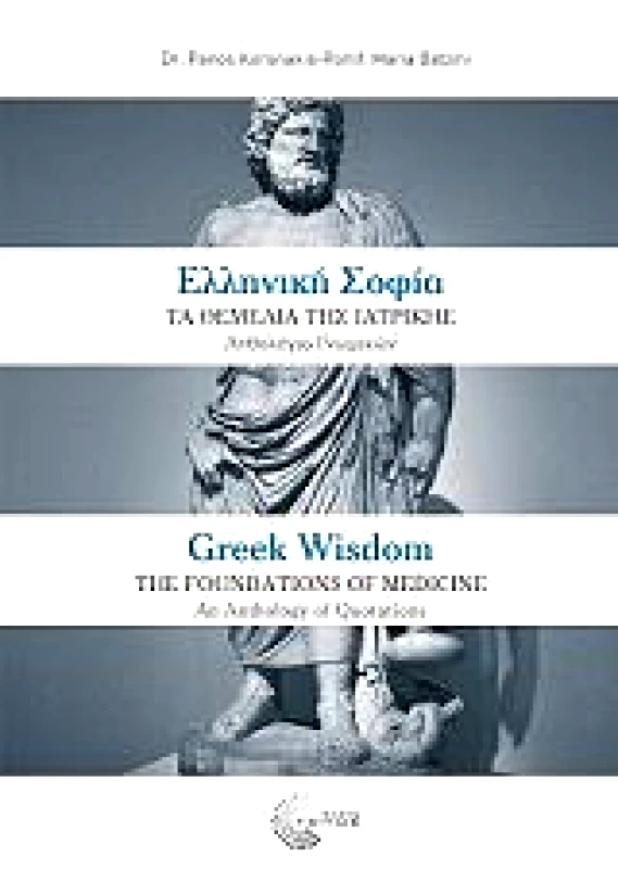 ΤΟΠΟΣ ΕΛΛΗΝΙΚΗ ΣΟΦΙΑ ΤΑ ΘΕΜΕΛΙΑ ΤΗΣ ΙΑΤΡΙΚΗΣ