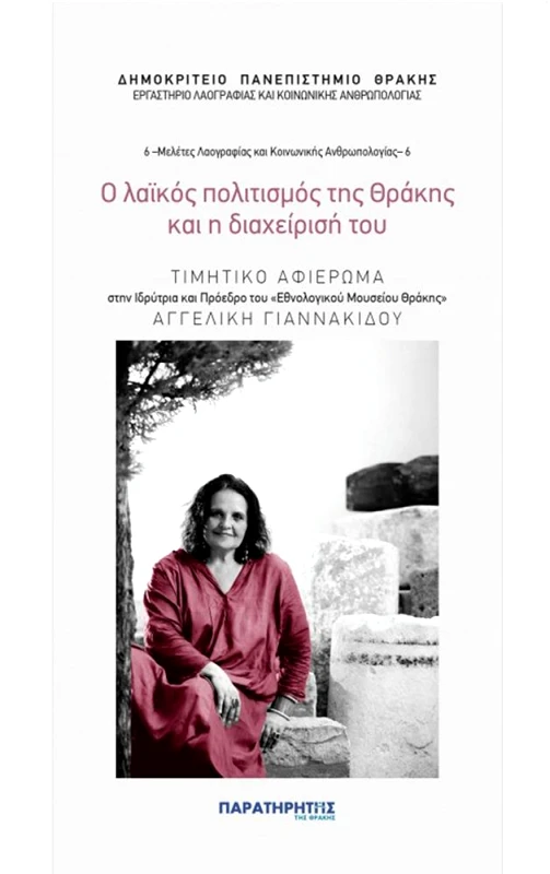 ΠΑΡΑΤΗΡΗΤΗΣ ΤΗΣ ΘΡΑΚΗΣ Ο ΛΑΙΚΟΣ ΠΟΛΙΤΙΣΜΙΟΣ ΤΗΣ ΘΡΑΚΗΣ ΚΑΙ Η ΔΙΑΧΕΙΡΙΣΗ ΤΟΥ
