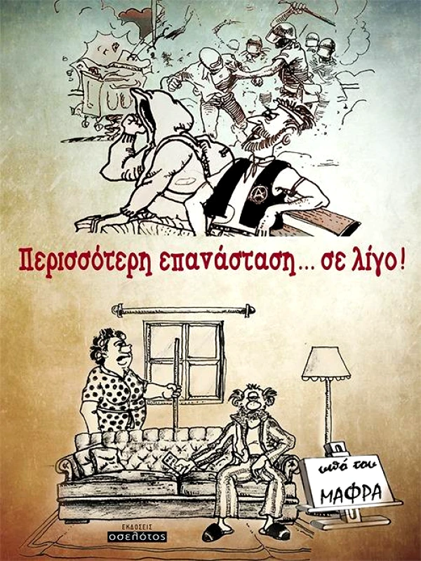 ΕΚΔΟΣΕΙΣ ΟΣΕΛΟΤΟΣ ΠΕΡΙΣΣΟΤΕΡΗ ΕΠΑΝΑΣΤΑΣΗ ΣΕ ΛΙΓΟ