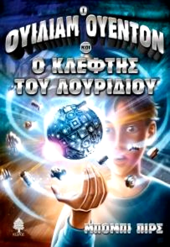 ΚΕΔΡΟΣ Ο ΟΥΙΛΙΑΜ ΟΥΕΝΤΟΝ ΚΑΙ Ο ΚΛΕΦΤΗΣ ΤΟΥ ΛΟΥΡΙΔΙΟΥ