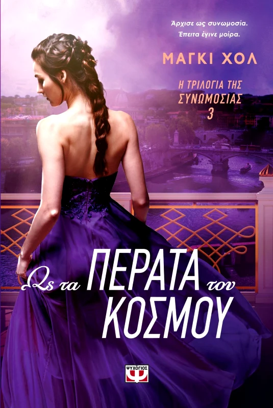 ΨΥΧΟΓΙΟΣ e-book Η ΤΡΙΛΟΓΙΑ ΤΗΣ ΣΥΝΩΜΟΣΙΑΣ 3 ΩΣ ΤΑ ΠΕΡΑΤΑ ΤΟΥ ΚΟΣΜΟΥ (epub)
