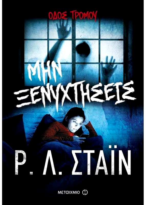ΜΕΤΑΙΧΜΙΟ e-book ΜΗΝ ΞΕΝΥΧΤΗΣΕΙΣ (epub)