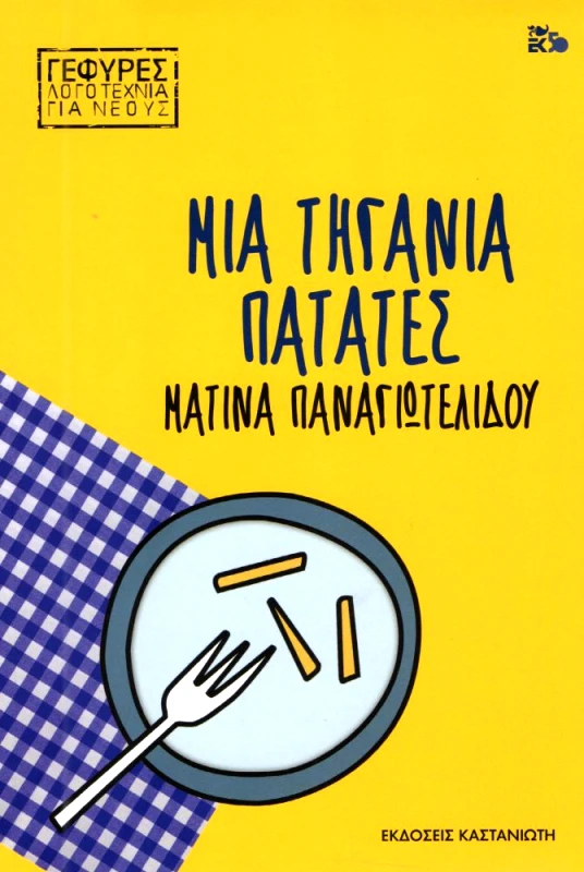 ΚΑΣΤΑΝΙΩΤΗΣ ΜΙΑ ΤΗΓΑΝΙΑ ΠΑΤΑΤΕΣ