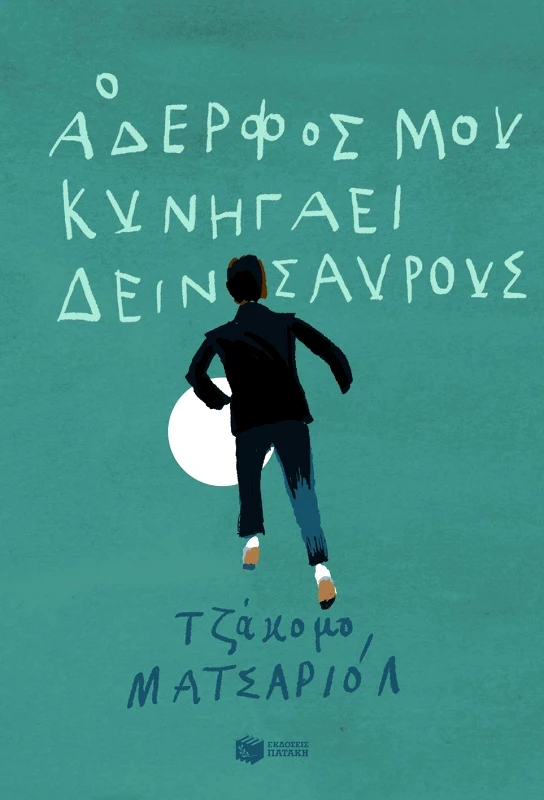 ΠΑΤΑΚΗΣ Ο ΑΔΕΡΦΟΣ ΜΟΥ ΚΥΝΗΓΑΕΙ ΔΕΙΝΟΣΑΥΡΟΥΣ