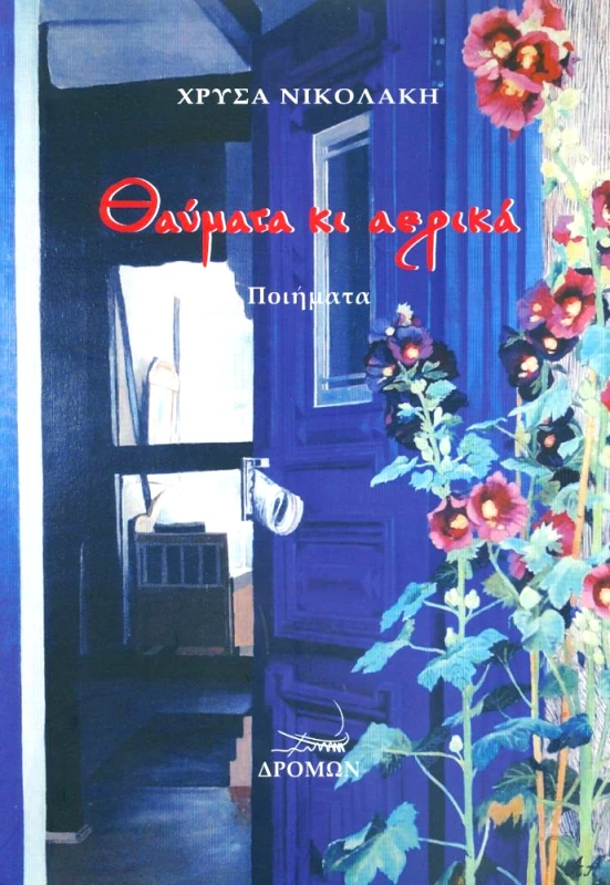 ΔΡΟΜΩΝ ΘΑΥΜΑΤΑ ΚΙ ΑΕΡΙΚΑ