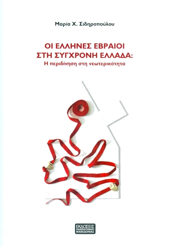 ΕΚΔΟΣΕΙΣ ΠΑΝΕΠΙΣΤΗΜΙΟΥ ΜΑΚΕΔΟΝΙΑΣ ΟΙ ΕΛΛΗΝΕΣ ΕΒΡΑΙΟΙ ΣΤΗ ΣΥΓΧΡΟΝΗ ΕΛΛΑΔΑ