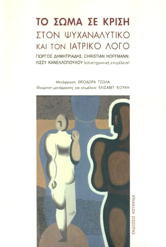 ΚΟΥΚΚΙΔΑ ΤΟ ΣΩΜΑ ΣΕ ΚΡΙΣΗ
