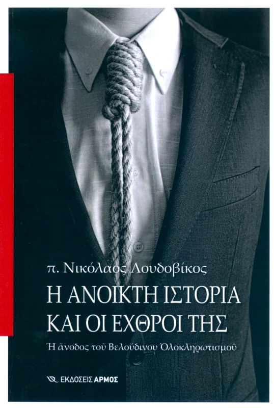 ΑΡΜΟΣ Η ΑΝΟΙΚΤΗ ΙΣΤΟΡΙΑ ΚΑΙ ΟΙ ΕΧΘΡΟΙ ΤΗΣ