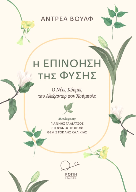 ΡΟΠΗ Η ΕΠΙΝΟΗΣΗ ΤΗΣ ΦΥΣΗΣ