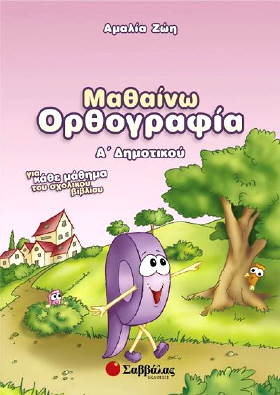 ΣΑΒΒΑΛΑΣ ΜΑΘΑΙΝΩ ΟΡΘΟΓΡΑΦΙΑ Α ΔΗΜΟΤΙΚΟΥ